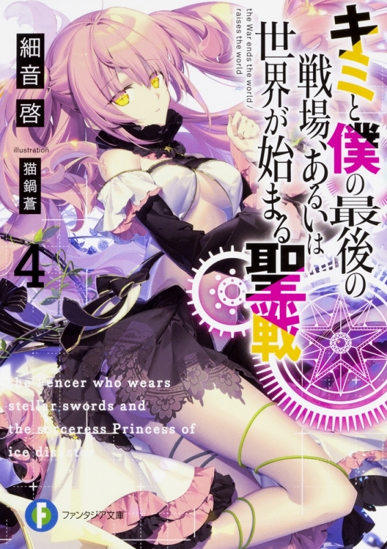 【小説】キミと僕の最後の戦場、あるいは世界が始まる聖戦(4)