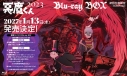 【ポイント還元版(20%)・特典なし】【Blu-ray】悪魔くん(2023)Blu-ray BOXの画像