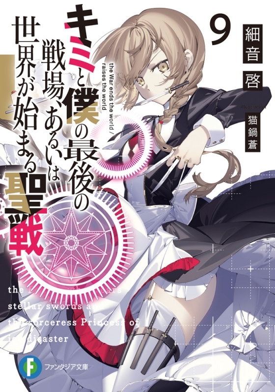 【小説】キミと僕の最後の戦場、あるいは世界が始まる聖戦(9)