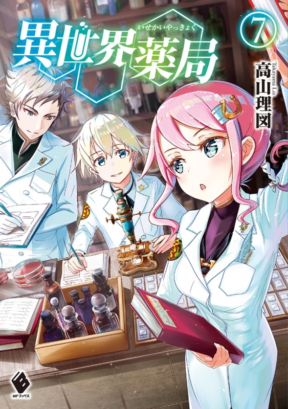 【小説】異世界薬局(7)