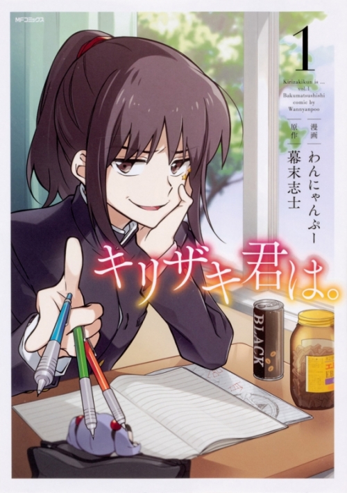 コミック キリザキ君は 1 アニメイト