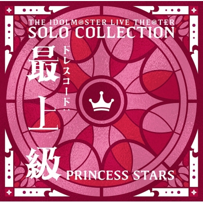 【音楽】THE IDOLM@STER LIVE THE@TER SOLO COLLECTION 「ドレスコード:最上級」PRINCESS STARS