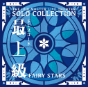 【音楽】THE IDOLM@STER LIVE THE@TER SOLO COLLECTION 「ドレスコード:最上級」FAIRY STARSの画像