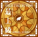 【音楽】THE IDOLM@STER LIVE THE@TER SOLO COLLECTION 「ドレスコード:最上級」ANGEL STARSの画像