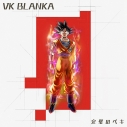 【音楽】TV ドラゴンボール超 ビルス ED「完璧のペキ」/ビッケブランカ【CD ONLY盤】の画像