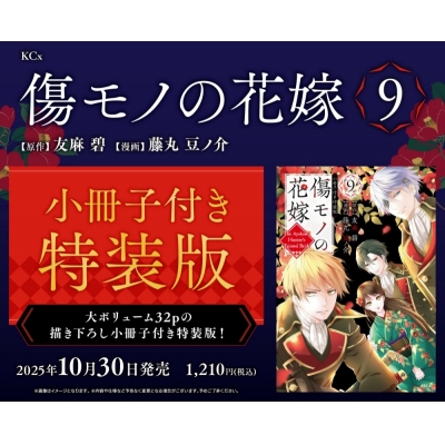 【コミック】傷モノの花嫁(9) 小冊子付き特装版