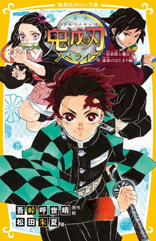 小説 鬼滅の刃 ノベライズ 炭治郎と禰豆子 運命のはじまり編 アニメイト