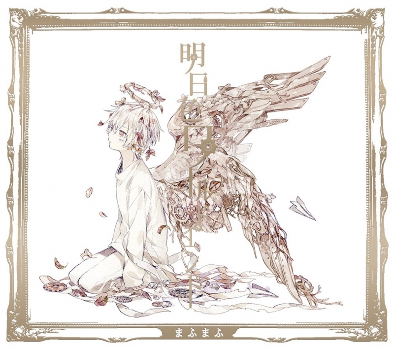 アルバム まふまふ 明日色ワールドエンド 初回限定盤a アニメイト