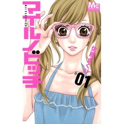 【コミック】マイルノビッチ(1)