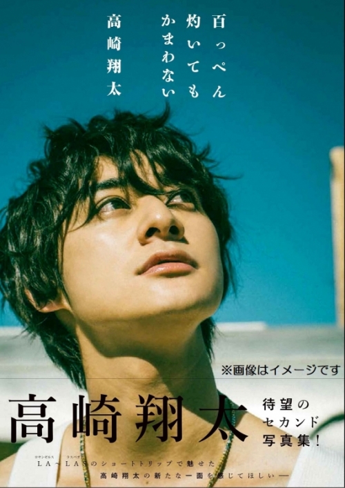 写真集 高崎翔太 セカンド写真集 百っぺん灼いてもかまわない アニメイト