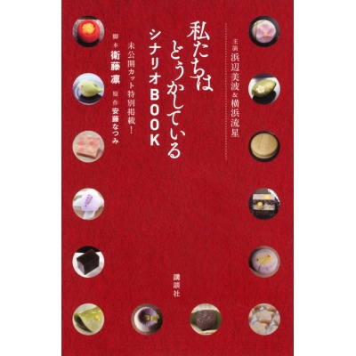 【その他(書籍)】主演浜辺美波&横浜流星 私たちはどうかしている シナリオBOOK 未公開カット特別掲載!