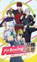 【NS】Fit Boxing 刀剣乱舞 -出陣!えくささいず本丸- 通常版の画像