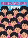 【Blu-ray】REBOUND ERA 完全生産限定盤の画像