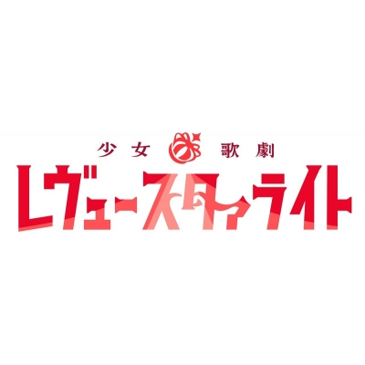 【音楽】少女☆歌劇 レヴュースタァライト 9周年記念ベストアルバム「Star Tales」(初回限定盤)