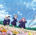 【音楽】TV アニメ『きみが死ぬまで恋をしたい』オリジナルサウンドトラックの画像