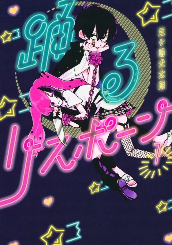 【コミック】踊るリスポーン(1)