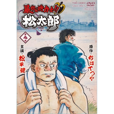 【DVD】TV 暴れん坊力士!! 松太郎 VOL.4