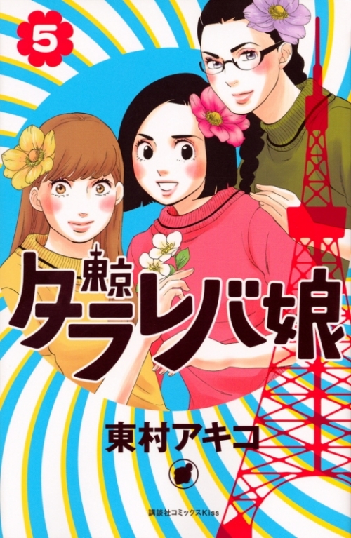 コミック 東京タラレバ娘 5 アニメイト