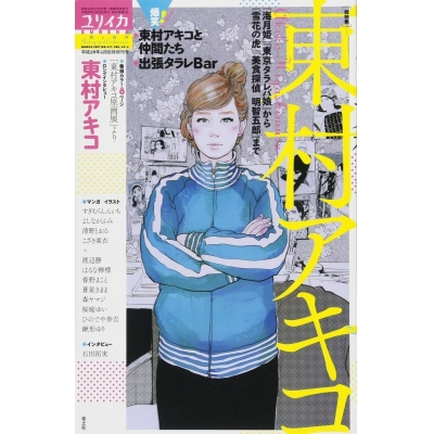 【ムック】ユリイカ2017年3月臨時増刊号 総特集☆東村アキコ -『海月姫』『東京タラレバ娘』から『雪花の虎』『美食探偵 明智五郎』まで-