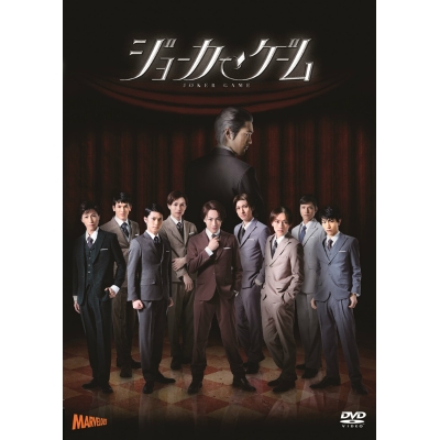 【DVD】舞台 ジョーカー・ゲーム