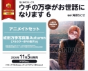 【コミック】ウチの万李がお世話になります(6) アニメイトセット【8Pフルカラー小冊子付き】の画像