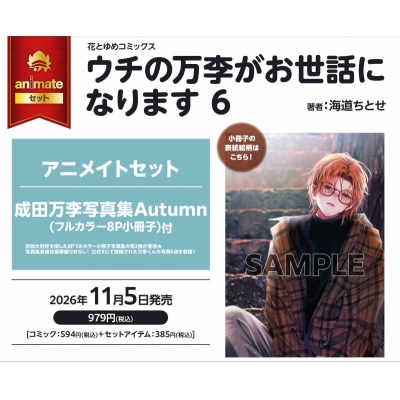 【コミック】ウチの万李がお世話になります(6) アニメイトセット【8Pフルカラー小冊子付き】