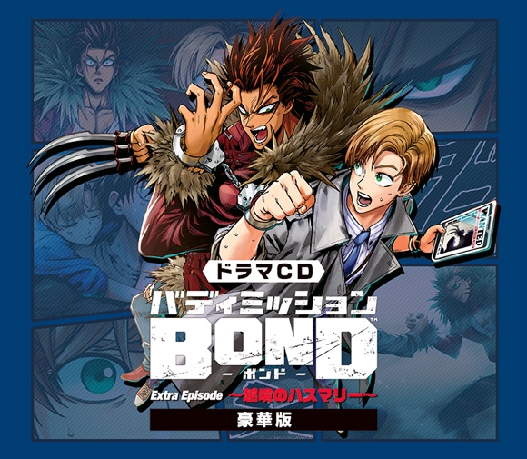 【ドラマCD】バディミッションBOND Extra Episode ～越境のハスマリー～ 豪華盤