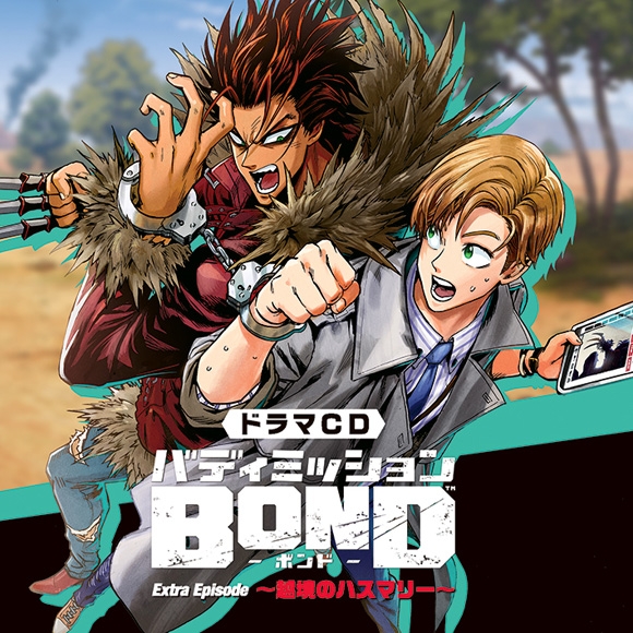 【ドラマCD】バディミッションBOND Extra Episode ～越境のハスマリー～ 通常盤