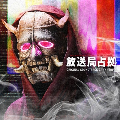 【音楽】TV 日本テレビ系土曜ドラマ「放送局占拠」 オリジナル・サウンドトラック