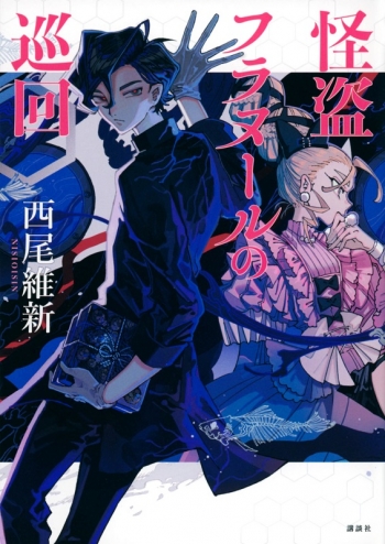 小説】西尾維新先生「怪盗フラヌールの巡回」先着サイン本(宛名なし 