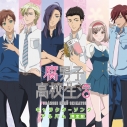 【アルバム】腐男子高校生活キャラクターソングアルバム 限定盤の画像