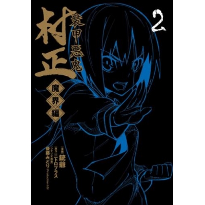 装甲悪鬼村正 アニメイト 装甲悪鬼村正 アニメイト
