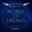 【その他(音楽)】World Of Dreams Reading Poetry 森田成一 CD盤の画像
