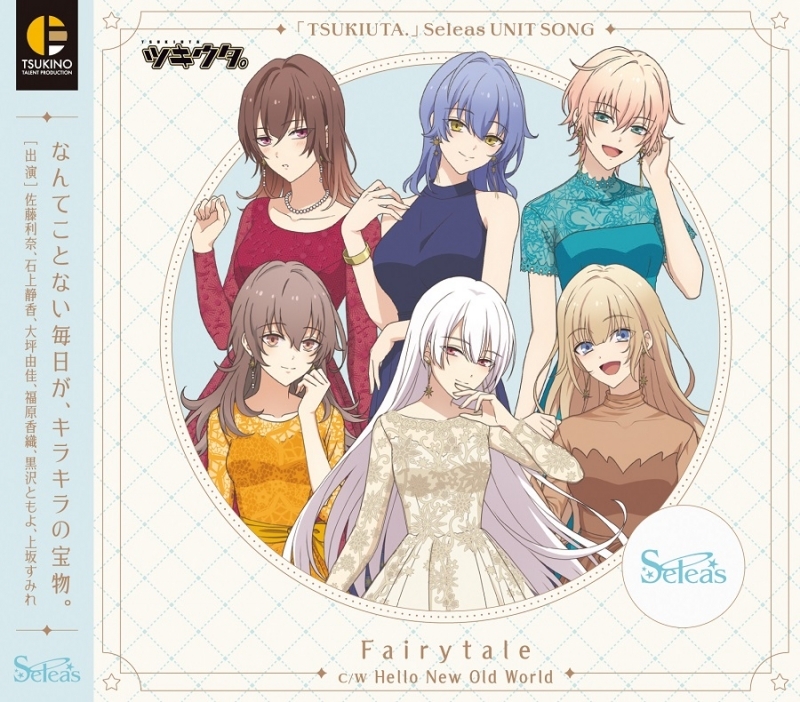 【音楽】「ツキウタ。」Seleas ユニットソング「Fairytale」