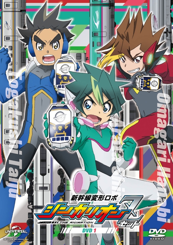 【DVD】TV 新幹線変形ロボ シンカリオンZ 第1巻