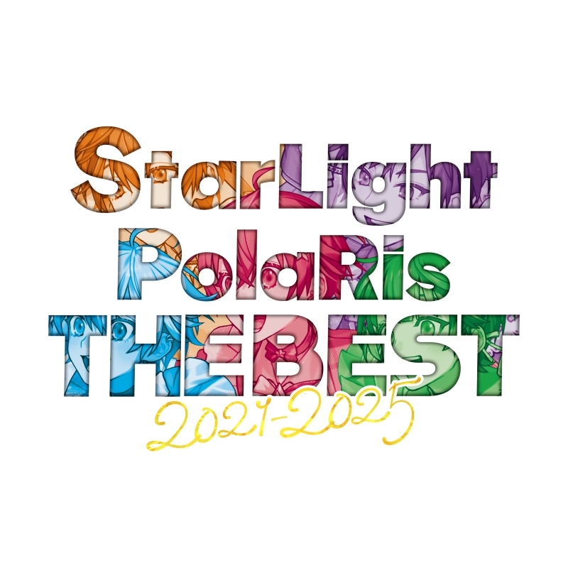 【音楽】すたぽら/StarLight PolaRis THE BEST 2021 - 2025(初回生産限定盤)