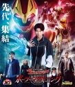 【Blu-ray】ナンバーワン戦隊ゴジュウジャー ポーラー・ビギニングの画像