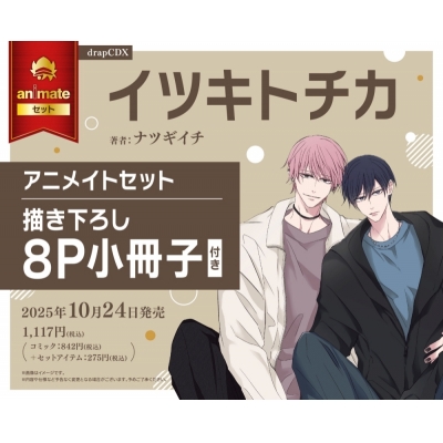 【コミック】イツキトチカ Drama 下载 ダウンロード Download 百度网盘 Mega MediaFire Mp3 CD 分享 感想 翻译セット【描き下ろし8P小冊子付き】