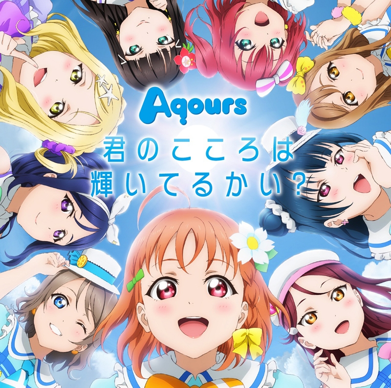 【キャラクターソング】ラブライブ!サンシャイン!! 君のこころは輝いてるかい? Aqours DVD付
