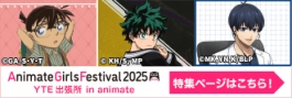 AGF2025 YTE出張所 in animate