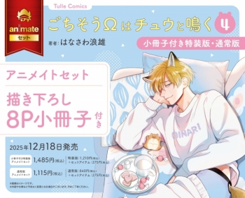 コミック】ごちそうΩはチュウと鳴く(4) 特装版 アニメイトセット【描き 