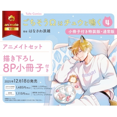 【コミック】ごちそうΩはチュウと鳴く(4) 特装版 Drama 下载 ダウンロード Download 百度网盘 Mega MediaFire Mp3 CD 分享 感想 翻译セット【描き下ろし8P小冊子付き】