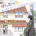 はんだくん 最新刊にセブンネット限定クリアブックカバー特典が アニメイトタイムズ
