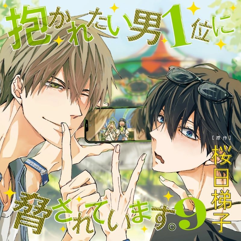 【音楽】ドラマCD 「抱かれたい男1位に脅されています。9」 特装盤【初デート完全密着CDセット】