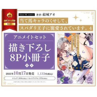 【コミック】当て馬キャラのくせして、スパダリ王子に寵愛されています。(4) Drama 下载 ダウンロード Download 百度网盘 Mega MediaFire Mp3 CD 分享 感想 翻译セット【描き下ろし8P小冊子付き】