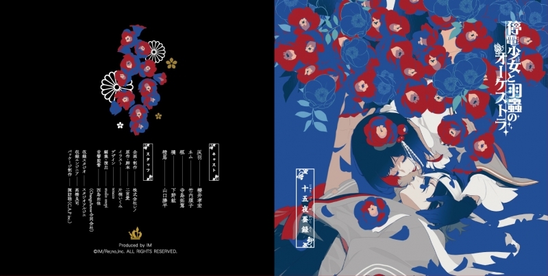 【ドラマCD】停電少女と羽蟲のオーケストラ 十五夜蚕録