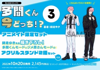 コミック】多聞くん今どっち!?(3) アニメイト限定セット【アクリル 
