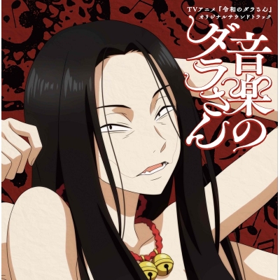 【音楽】TVアニメ『令和のダラさん』オリジナルサウンドトラック「音楽のダラさん」
