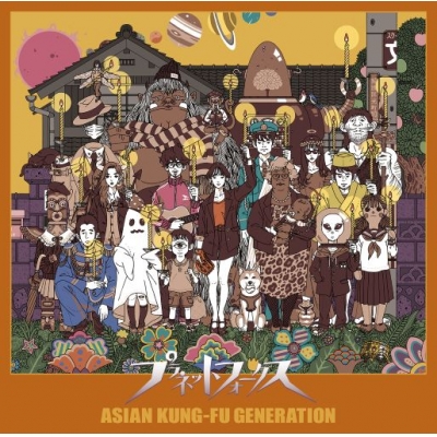 【アルバム】ASIAN KUNG-FU GENERATION/プラネットフォークス 初回生産限定盤