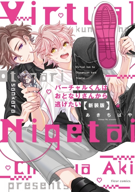 【コミックまとめ買い】バーチャルくんシリーズ 新装版【ポイント還元有】
